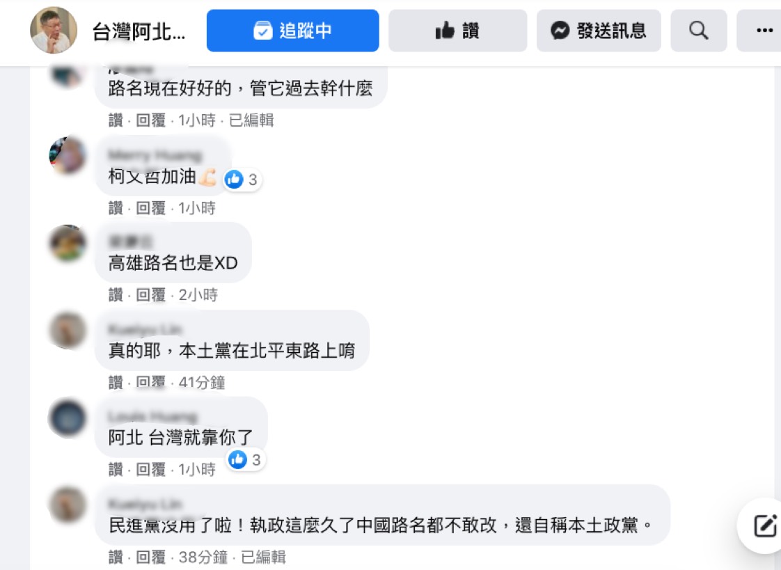 網友在柯文哲談道路正名影片底下留言。 圖:翻攝「台灣阿北 - 柯文哲」臉書粉專 網友在柯文哲談道路正名影片底下留言。 圖:翻攝「台灣阿北 - 柯文哲」臉書粉專