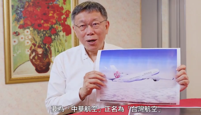 「台灣阿北 - 柯文哲」粉專今天推出「新台灣正名運動 - Part 2」,強調「新台灣正名運動」很民生,別於過去很政治的正名運動。 圖:翻攝自「台灣阿北 - 柯文哲」粉專 「台灣阿北 - 柯文哲」粉專今天推出「新台灣正名運動 - Part 2」,強調「新台灣正名運動」很民生,別於過去很政治的正名運動。 圖:翻攝自「台灣阿北 - 柯文哲」粉專