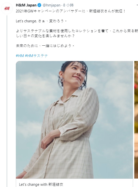 日本「H&M」今(21)日在網站公布,人氣女星新垣結衣將擔任黃金週活動「LET’S CHANGE」的代言人。 圖:翻攝自H&M Japan推特 日本「H&M」今(21)日在網站公布,人氣女星新垣結衣將擔任黃金週活動「LET’S CHANGE」的代言人。 圖:翻攝自H&M Japan推特