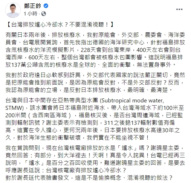 國民黨立委鄭正鈐怒批我國駐日代表謝長廷混淆視聽。(臉書全文) 圖:翻攝自鄭正鈐臉書 國民黨立委鄭正鈐怒批我國駐日代表謝長廷混淆視聽。(臉書全文) 圖:翻攝自鄭正鈐臉書