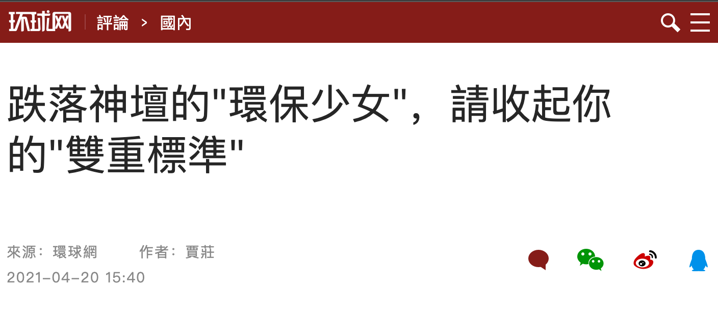 中國官媒環球時報20日一篇以「跌落神壇的『環保少女』,請收起你的『雙重標準』」為題評論環保少女童貝里 (Greta Thunberg)。 圖:翻攝自環球網 中國官媒環球時報20日一篇以「跌落神壇的『環保少女』,請收起你的『雙重標準』」為題評論環保少女童貝里 (Greta Thunberg)。 圖:翻攝自環球網