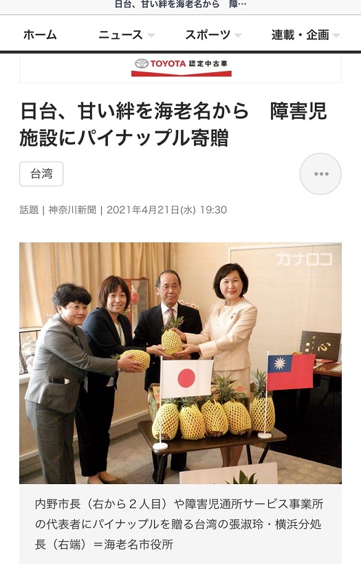 我國駐橫濱辦事處處長張淑玲餽贈台灣鳳梨給殘障兒童設施,日本媒體報導為「建立了日台甜蜜的牽絆關係」(攝自神奈川新聞) 圖:翻攝自神奈川新聞 我國駐橫濱辦事處處長張淑玲餽贈台灣鳳梨給殘障兒童設施,日本媒體報導為「建立了日台甜蜜的牽絆關係」(攝自神奈川新聞) 圖:翻攝自神奈川新聞