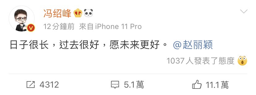馮紹峰在微博上寫下一句話,證實兩人已結束夫妻關係。 圖:翻攝自微博 馮紹峰在微博上寫下一句話,證實兩人已結束夫妻關係。 圖:翻攝自微博