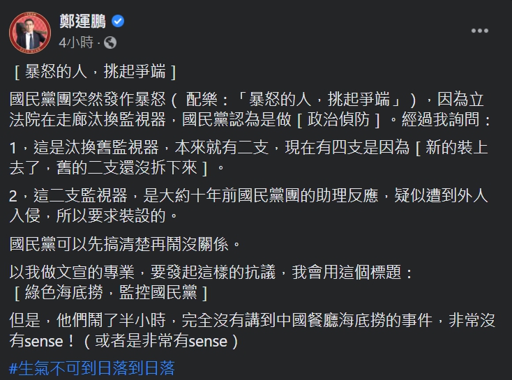 民進黨立委鄭運鵬今天23日就在臉書上表示,國民黨團鬧了半小時,完全沒有講到中國餐廳海底撈的事件,非常沒有sense。 圖:翻攝自鄭運鵬臉書 民進黨立委鄭運鵬今天23日就在臉書上表示,國民黨團鬧了半小時,完全沒有講到中國餐廳海底撈的事件,非常沒有sense。 圖:翻攝自鄭運鵬臉書