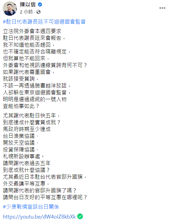 針對外委會邀請謝長廷29日到立院進行報告,立委陳以信稍早在臉書上指出,「我不知道他能否趕回,也不確定能否符合隔離規定,但就算他不能回來,外委會和他視訊連線質詢有何不可?」 圖:翻攝自陳以信臉書 針對外委會邀請謝長廷29日到立院進行報告,立委陳以信稍早在臉書上指出,「我不知道他能否趕回,也不確定能否符合隔離規定,但就算他不能回來,外委會和他視訊連線質詢有何不可?」 圖:翻攝自陳以信臉書