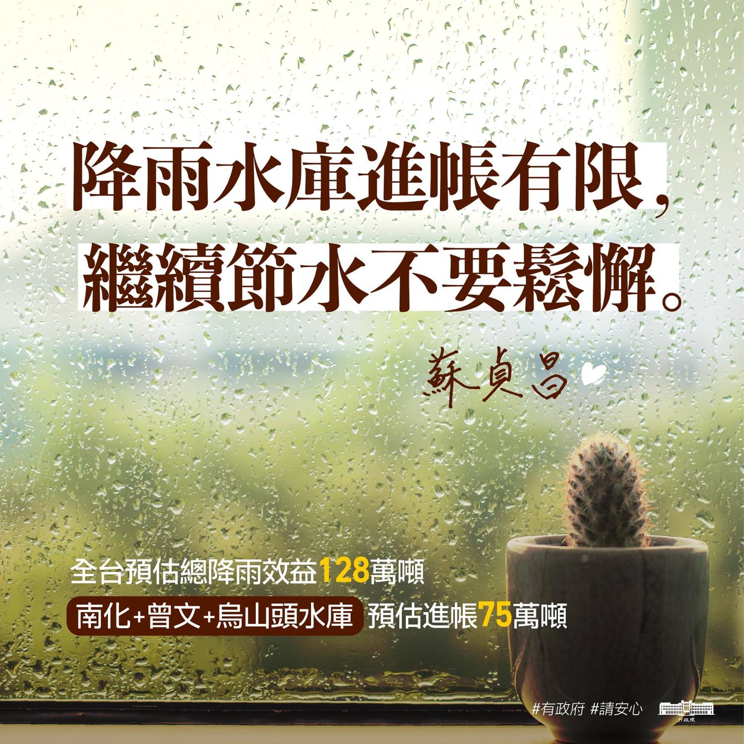 行政院長蘇貞昌今(26)天在臉書發文呼籲「大家不要鬆懈,請繼續支援省水!」 圖:擷自蘇貞昌臉書 行政院長蘇貞昌今(26)天在臉書發文呼籲「大家不要鬆懈,請繼續支援省水!」 圖:擷自蘇貞昌臉書