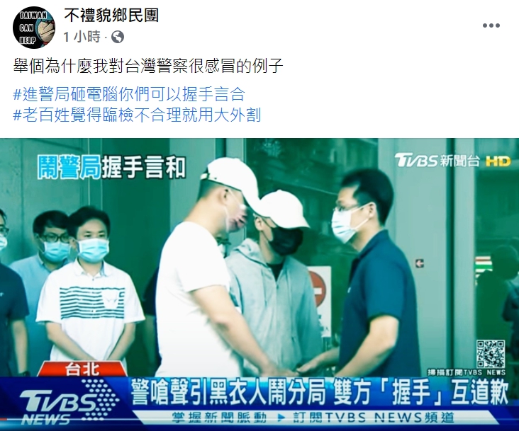 「不禮貌鄉民團」臉書粉專諷刺台北市警局松山分局楊姓教官與黑衣人握手言和。 圖 : 翻攝自「不禮貌鄉民團」臉書粉專 「不禮貌鄉民團」臉書粉專諷刺台北市警局松山分局楊姓教官與黑衣人握手言和。 圖 : 翻攝自「不禮貌鄉民團」臉書粉專