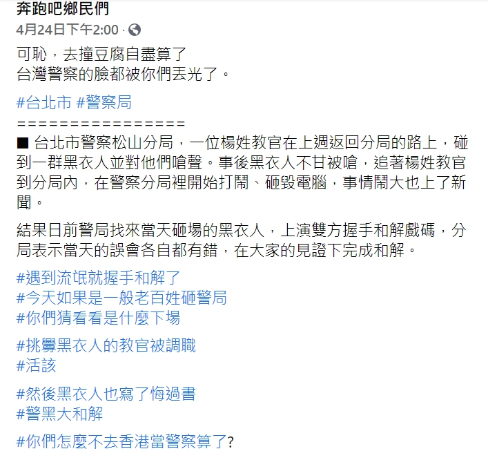 「不禮貌鄉民團」臉書粉專諷刺台北市警局松山分局楊姓教官與黑衣人握手言和。 圖 : 翻攝自「不禮貌鄉民團」臉書粉專 「不禮貌鄉民團」臉書粉專諷刺台北市警局松山分局楊姓教官與黑衣人握手言和。 圖 : 翻攝自「不禮貌鄉民團」臉書粉專