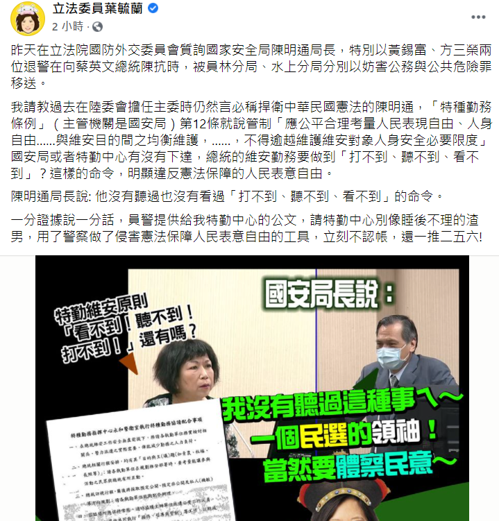 國民黨立委葉毓蘭昨天(26日)質詢國安局長陳明通,主要針對兩名反年改員警向蔡英文總統車隊陳情,發生推擠遭彰化縣警局法辦一事。 圖:翻攝自葉毓蘭臉書 國民黨立委葉毓蘭昨天(26日)質詢國安局長陳明通,主要針對兩名反年改員警向蔡英文總統車隊陳情,發生推擠遭彰化縣警局法辦一事。 圖:翻攝自葉毓蘭臉書