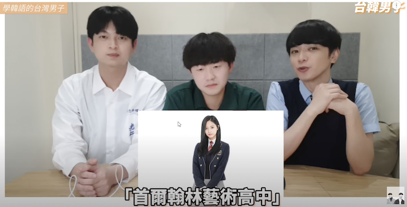 第一名為周子瑜就讀的學校。 圖:翻攝Youtube/台韓男子 第一名為周子瑜就讀的學校。 圖:翻攝Youtube/台韓男子