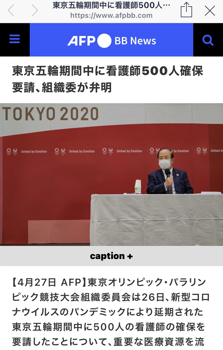 東奧因為連500名護理師也徵募不來,因此爆出了醫療崩潰無法辦東奧的現實,東奧組委會趕緊滅火。(攝自法新社日文官網) 圖:劉黎兒翻攝 東奧因為連500名護理師也徵募不來,因此爆出了醫療崩潰無法辦東奧的現實,東奧組委會趕緊滅火。(攝自法新社日文官網) 圖:劉黎兒翻攝