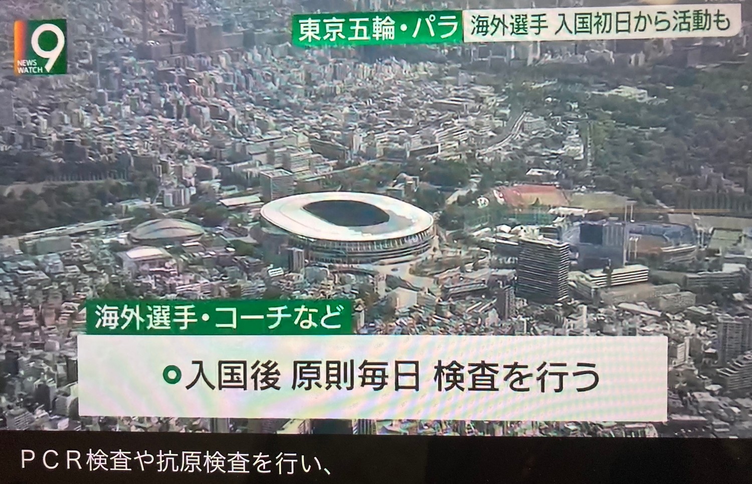 日本打算選手團1萬人入境後每天檢測,其他還有數萬人員,檢疫負擔不堪。(攝自NHK) 圖:劉黎兒翻攝 日本打算選手團1萬人入境後每天檢測,其他還有數萬人員,檢疫負擔不堪。(攝自NHK) 圖:劉黎兒翻攝