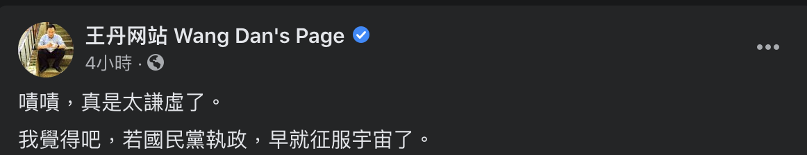 連勝文稱若是藍執政不會出現疫苗問題,對此,中國民運人士王丹認為,連勝文實在謙虛,若是國民黨執政早已征服宇宙。 圖:翻攝自「王丹網站」臉書粉絲專頁 連勝文稱若是藍執政不會出現疫苗問題,對此,中國民運人士王丹認為,連勝文實在謙虛,若是國民黨執政早已征服宇宙。 圖:翻攝自「王丹網站」臉書粉絲專頁
