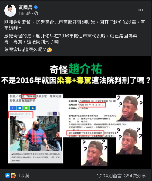 前時代力量立委黃國昌指出,趙介佑早於2016年擔任黨代表時就因染毒被判刑,他諷刺道:「怎麼會lag那麼久呢?」 圖:翻攝自黃國昌臉書 前時代力量立委黃國昌指出,趙介佑早於2016年擔任黨代表時就因染毒被判刑,他諷刺道:「怎麼會lag那麼久呢?」 圖:翻攝自黃國昌臉書