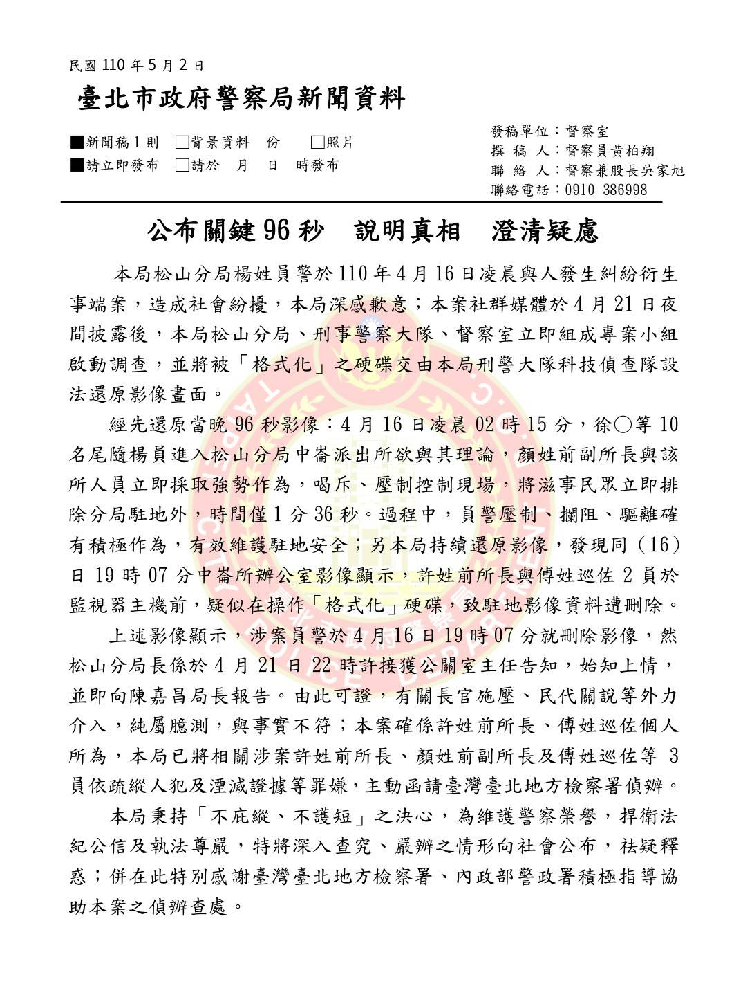 松山分局黑衣人闖入之亂,臺北市政府警察局發出新聞稿說明。 圖:台北市警局提供 松山分局黑衣人闖入之亂,臺北市政府警察局發出新聞稿說明。 圖:台北市警局提供