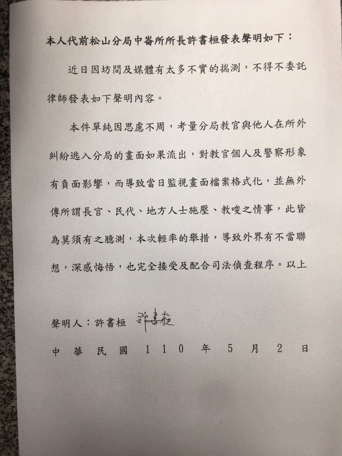 中崙派出所前所長許書桓委託律師發表聲明。 圖:台北市警局提供 中崙派出所前所長許書桓委託律師發表聲明。 圖:台北市警局提供