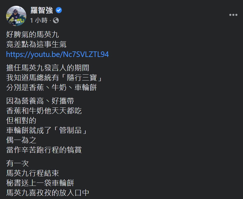 羅智強今(3)日在臉書上爆料馬英九過往的趣事。 圖:翻攝自馬英九臉書 羅智強今(3)日在臉書上爆料馬英九過往的趣事。 圖:翻攝自馬英九臉書