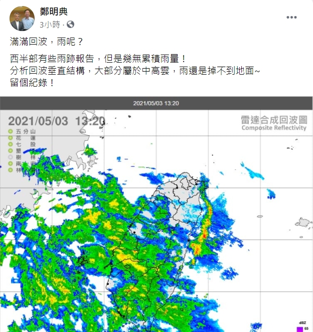氣象局長鄭明典臉書貼文。 圖:翻攝自鄭明典臉書 氣象局長鄭明典臉書貼文。 圖:翻攝自鄭明典臉書