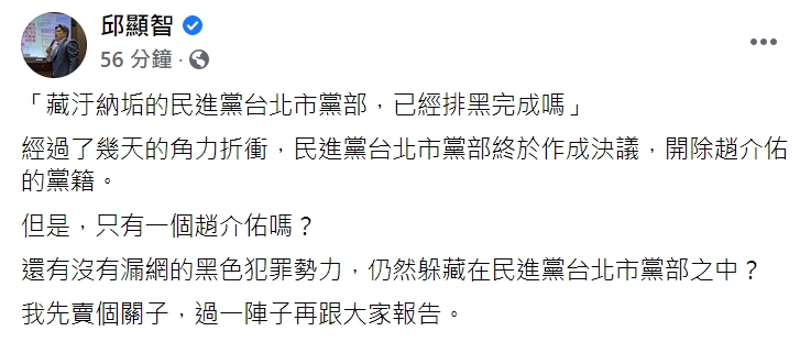 時代力量立委邱顯智臉書砲轟「藏汙納垢的民進黨台北市黨部,已經排黑完成嗎」。 圖:翻攝自邱顯智臉書 時代力量立委邱顯智臉書砲轟「藏汙納垢的民進黨台北市黨部,已經排黑完成嗎」。 圖:翻攝自邱顯智臉書