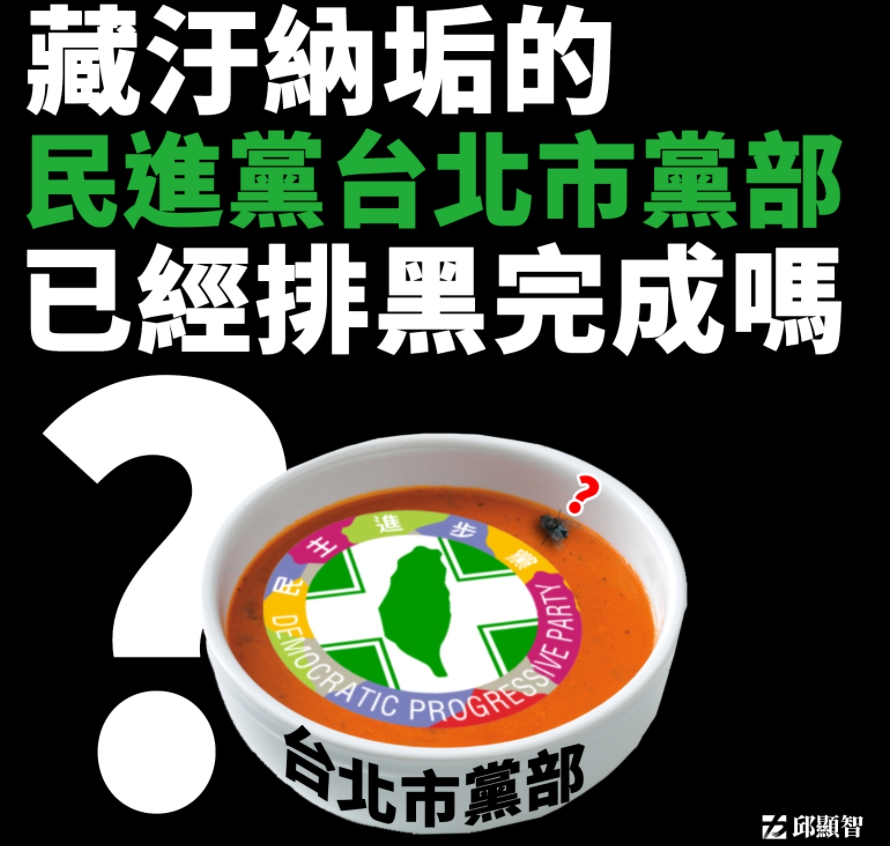 時代力量立委邱顯智臉書砲轟「藏汙納垢的民進黨台北市黨部,已經排黑完成嗎」。 圖:翻攝自邱顯智臉書 時代力量立委邱顯智臉書砲轟「藏汙納垢的民進黨台北市黨部,已經排黑完成嗎」。 圖:翻攝自邱顯智臉書