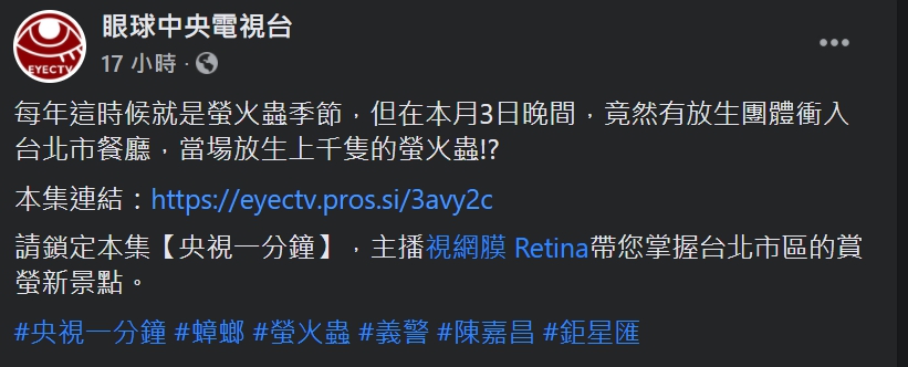 眼球中央店電視台4日在臉書粉絲專頁上發表酸文。 圖:翻攝自眼球中央電視台臉書粉絲專頁 眼球中央店電視台4日在臉書粉絲專頁上發表酸文。 圖:翻攝自眼球中央電視台臉書粉絲專頁