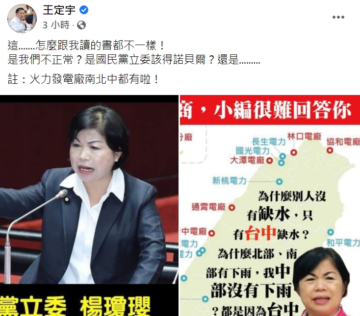 民進黨立委王定宇在臉書回應國民黨立委楊瓊瓔的「中部燒燙燙」言論。 圖 : 翻攝自王定宇臉書 民進黨立委王定宇在臉書回應國民黨立委楊瓊瓔的「中部燒燙燙」言論。 圖 : 翻攝自王定宇臉書