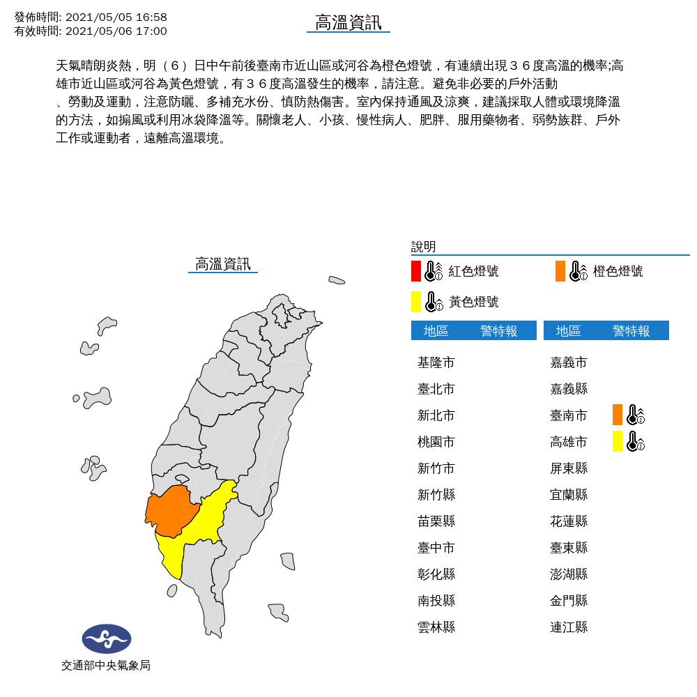 今天鋒面遠離,台南近山區或河谷以及高雄市近山區或河谷,高溫拉警報,民眾務必避免非必要的戶外活動。 圖:中央氣象局/提供 今天鋒面遠離,台南近山區或河谷以及高雄市近山區或河谷,高溫拉警報,民眾務必避免非必要的戶外活動。 圖:中央氣象局/提供