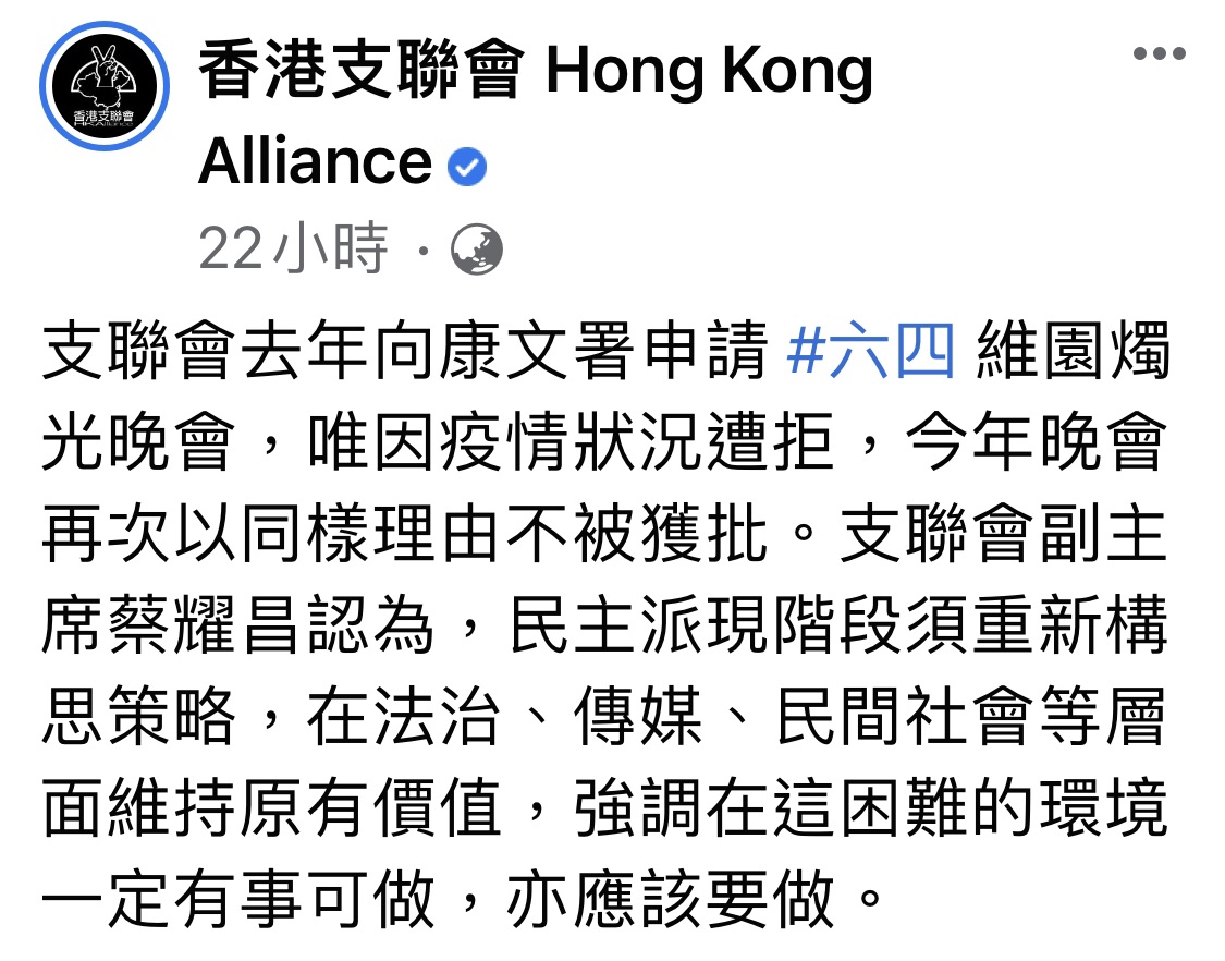 香港支聯會5日的臉書貼文稱,訂於今年舉辦的晚會也被港府禁止,連續第2年以疫情為由拒絕租用維多利亞公園的申請。 圖:翻攝自香港支聯會臉書 香港支聯會5日的臉書貼文稱,訂於今年舉辦的晚會也被港府禁止,連續第2年以疫情為由拒絕租用維多利亞公園的申請。 圖:翻攝自香港支聯會臉書