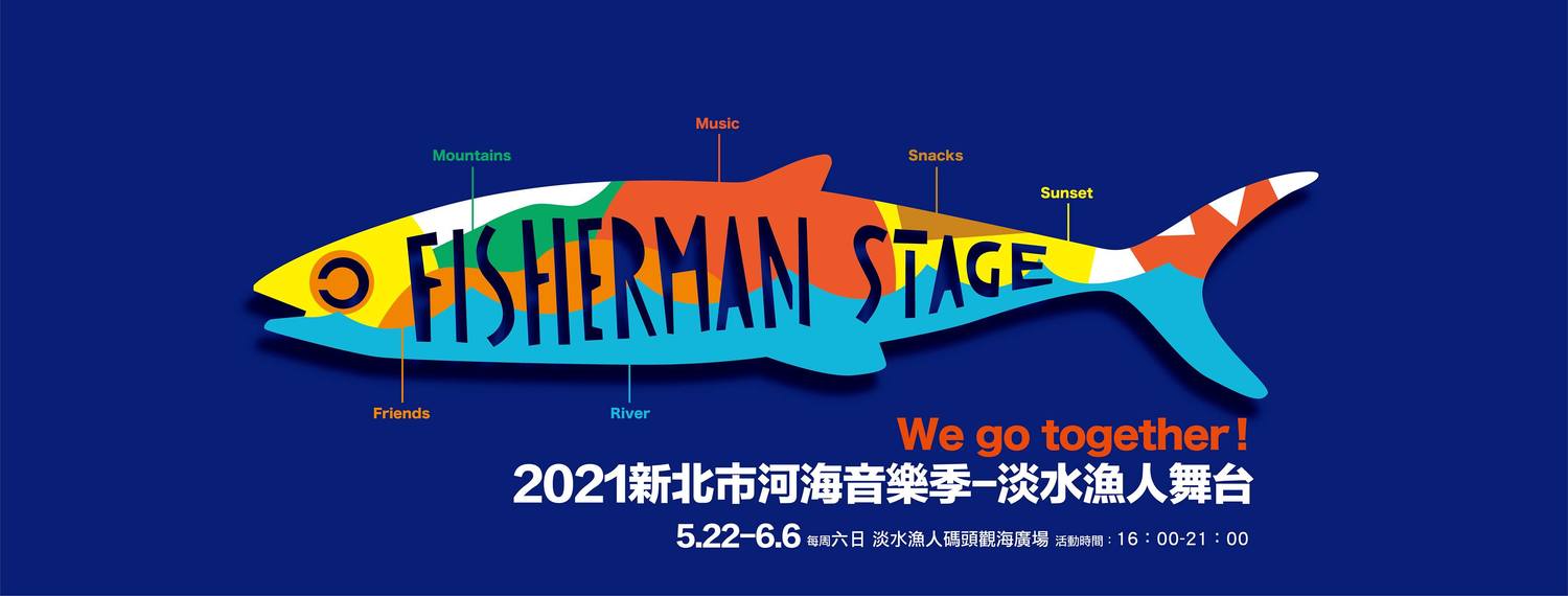 今年的新北河海音樂季將邀請30組藝人表演。 圖:取自淡水漁人舞台臉書 今年的新北河海音樂季將邀請30組藝人表演。 圖:取自淡水漁人舞台臉書