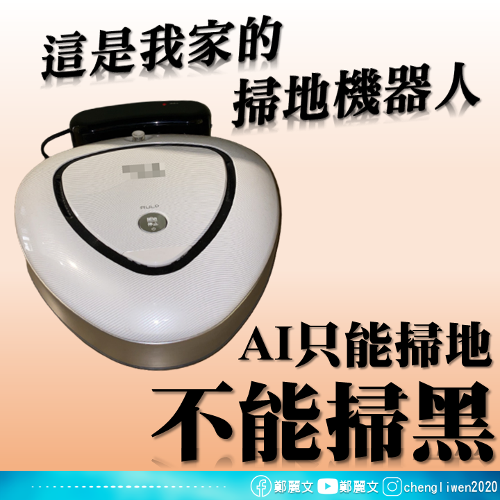鄭麗文在臉書附上一張掃地機器人照片,嘲諷「AI真的只能掃地不能掃黑」。 圖:翻攝鄭麗文臉書 鄭麗文在臉書附上一張掃地機器人照片,嘲諷「AI真的只能掃地不能掃黑」。 圖:翻攝鄭麗文臉書