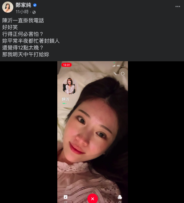 雞排妹半夜狂call電話給陳沂,卻遭拒接。 圖:翻攝自鄭家純臉書 雞排妹半夜狂call電話給陳沂,卻遭拒接。 圖:翻攝自鄭家純臉書