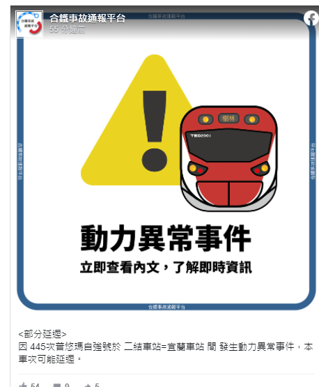「合鐵事故通報平台」指,445次普悠瑪自強號發生機械異常事件,本車次可能延遲。 圖:翻攝合鐵事故通報平台臉書 「合鐵事故通報平台」指,445次普悠瑪自強號發生機械異常事件,本車次可能延遲。 圖:翻攝合鐵事故通報平台臉書
