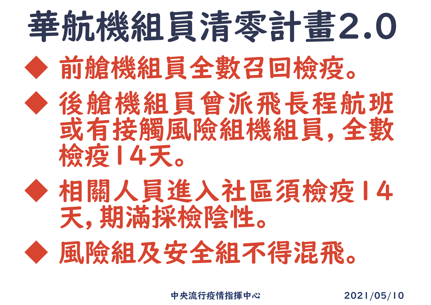 指揮中心擴大實施華航機組員清零計畫。 圖:中央流行疫情指揮中心/提供 指揮中心擴大實施華航機組員清零計畫。 圖:中央流行疫情指揮中心/提供