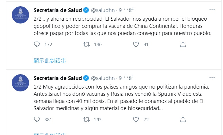 宏都拉斯衛生部10日在推特感謝薩爾瓦多幫忙,突破地緣政治,為該國購買中國疫苗。 圖:翻攝自宏都拉斯衛生部推特 宏都拉斯衛生部10日在推特感謝薩爾瓦多幫忙,突破地緣政治,為該國購買中國疫苗。 圖:翻攝自宏都拉斯衛生部推特
