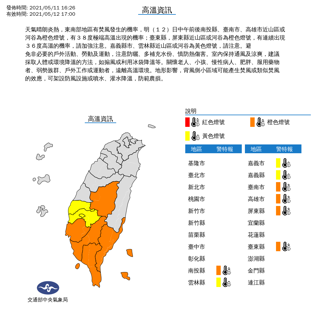 由於天氣炎熱,氣象局表示,明日中午前後全台8縣市還是要留意高溫。 圖:中央氣象局/提供 由於天氣炎熱,氣象局表示,明日中午前後全台8縣市還是要留意高溫。 圖:中央氣象局/提供