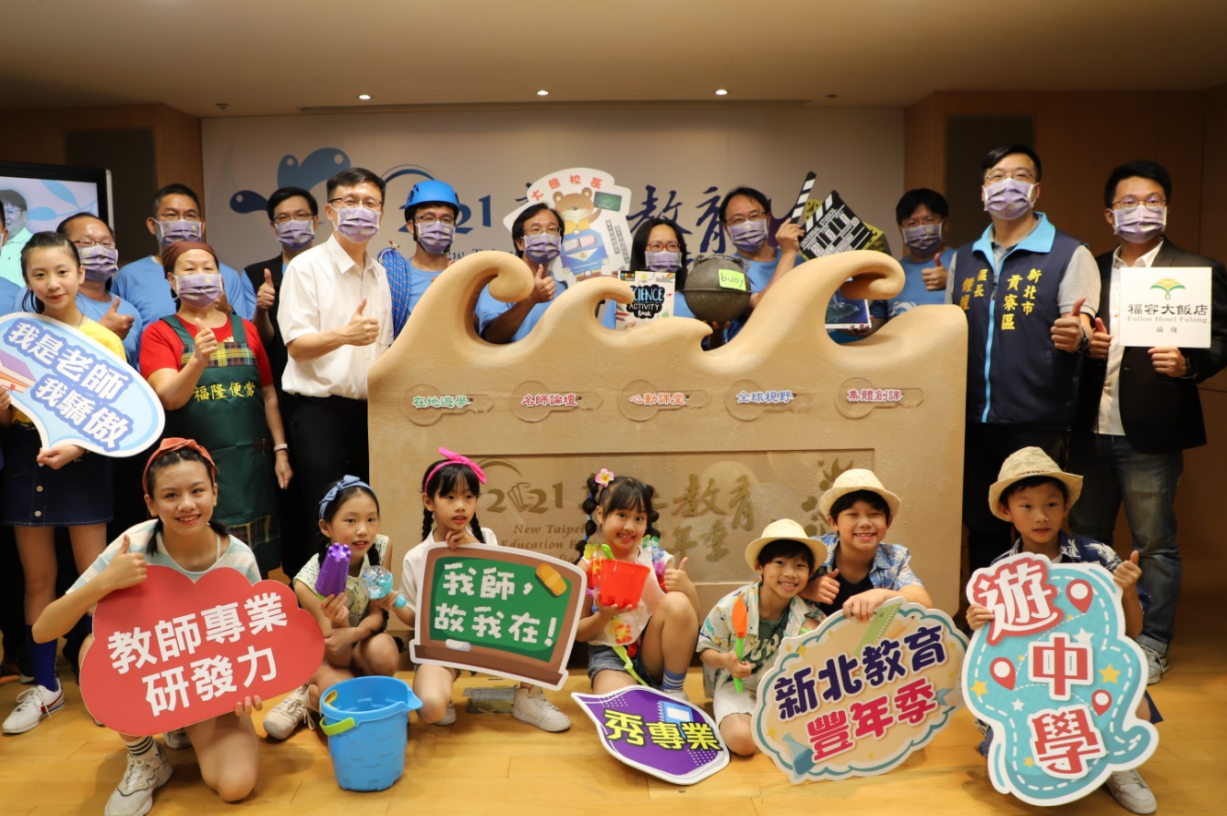 2021新北教育豐年季將於8月3、4日登場,由新北市名師帶全國教師一同到貢寮區跨域共學。 圖:新北市教育局提供。 2021新北教育豐年季將於8月3、4日登場,由新北市名師帶全國教師一同到貢寮區跨域共學。 圖:新北市教育局提供。