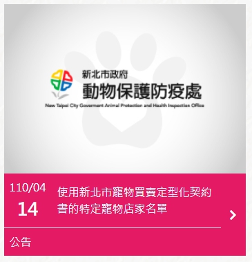 動保處官網公告有意願使用定型化契約書的店家名單。 圖:新北市動保處提供 動保處官網公告有意願使用定型化契約書的店家名單。 圖:新北市動保處提供