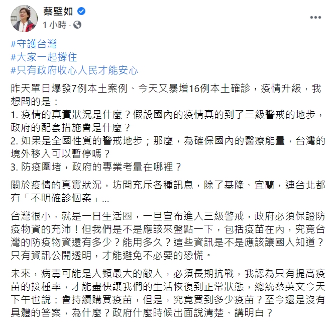 民眾黨立委蔡壁如在臉書呼籲政府應公開疫情的真實狀況。 圖 : 翻攝自蔡壁如臉書 民眾黨立委蔡壁如在臉書呼籲政府應公開疫情的真實狀況。 圖 : 翻攝自蔡壁如臉書