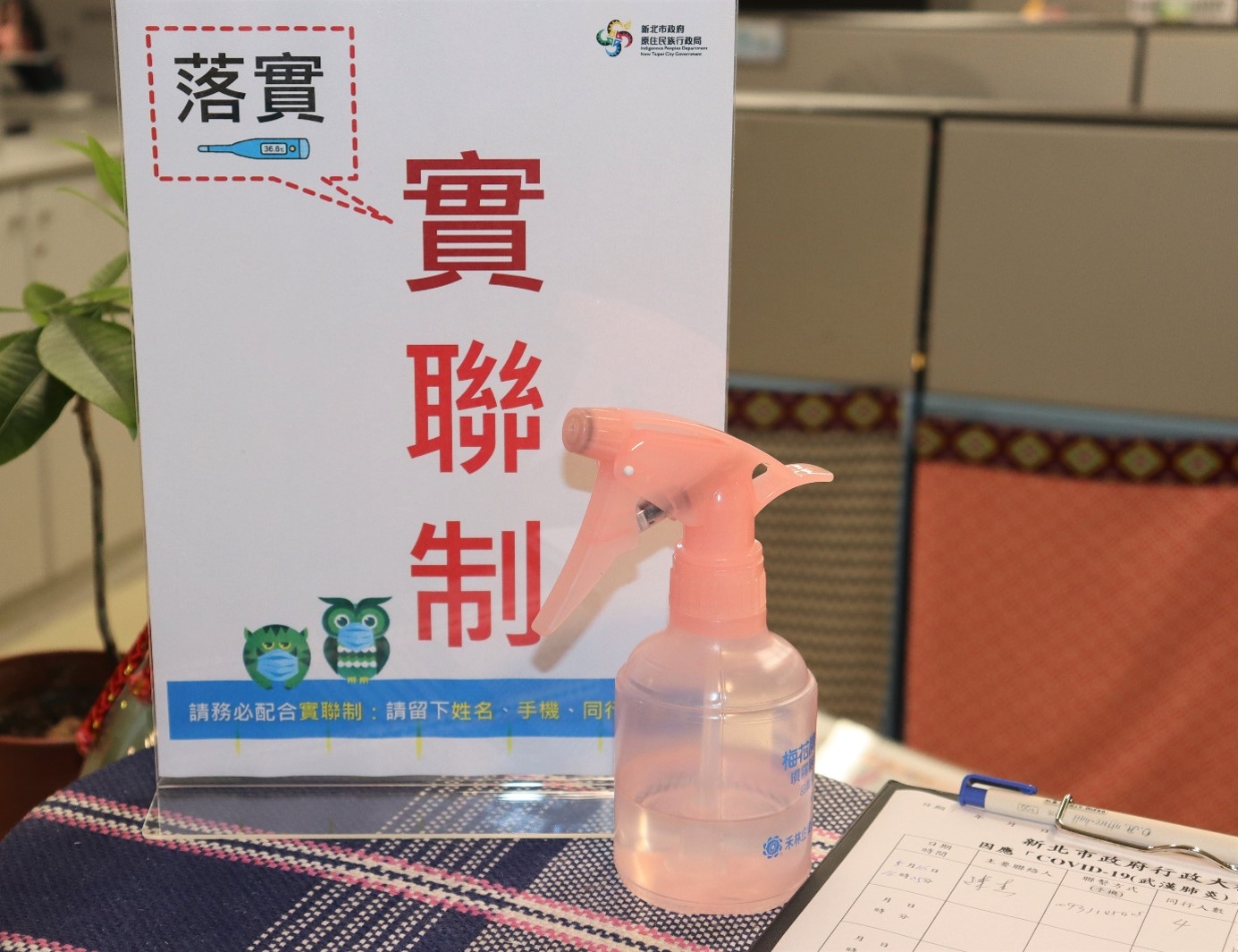 防疫不鬆懈,請務必配合「實聯制」。 圖:新北市原民局提供。 防疫不鬆懈,請務必配合「實聯制」。 圖:新北市原民局提供。