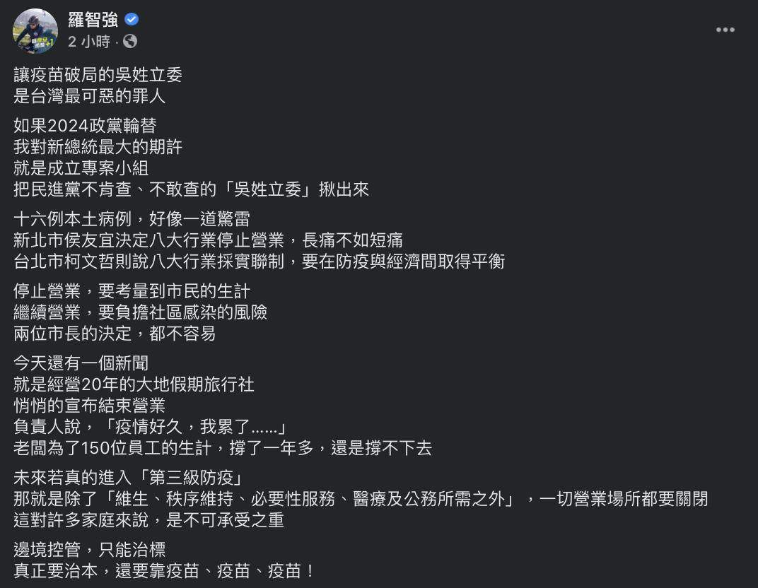國民黨台北市議員羅智強今(13日)於臉書表示,讓疫苗破局的「吳姓立委」,是台灣最可惡的罪人。 圖:翻攝自羅智強臉書 國民黨台北市議員羅智強今(13日)於臉書表示,讓疫苗破局的「吳姓立委」,是台灣最可惡的罪人。 圖:翻攝自羅智強臉書