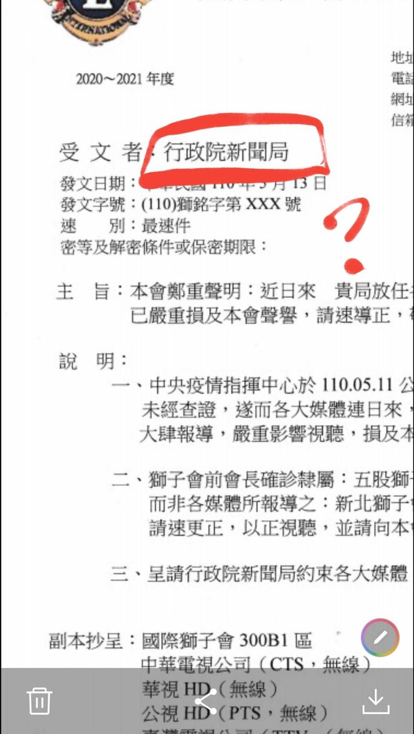 網路流傳一張「國際獅子會300B1區發文『行政院新聞局』」的截圖。 圖:新頭殼讀者提供 網路流傳一張「國際獅子會300B1區發文『行政院新聞局』」的截圖。 圖:新頭殼讀者提供
