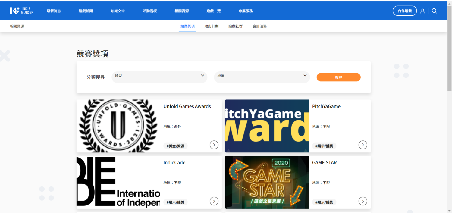「indie-guider」競賽獎項頁面。 圖:創夢市集/提供 「indie-guider」競賽獎項頁面。 圖:創夢市集/提供