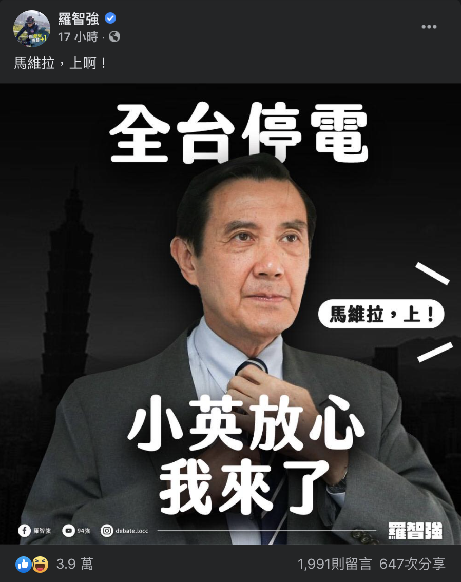 羅智強昨天一則臉書貼文寫道:「馬維拉,上啊!」並在一張馬英九繫領帶的照片搭配文字「全台停電」、「小英放心,我來了」。 圖:翻攝自羅智強臉書 羅智強昨天一則臉書貼文寫道:「馬維拉,上啊!」並在一張馬英九繫領帶的照片搭配文字「全台停電」、「小英放心,我來了」。 圖:翻攝自羅智強臉書