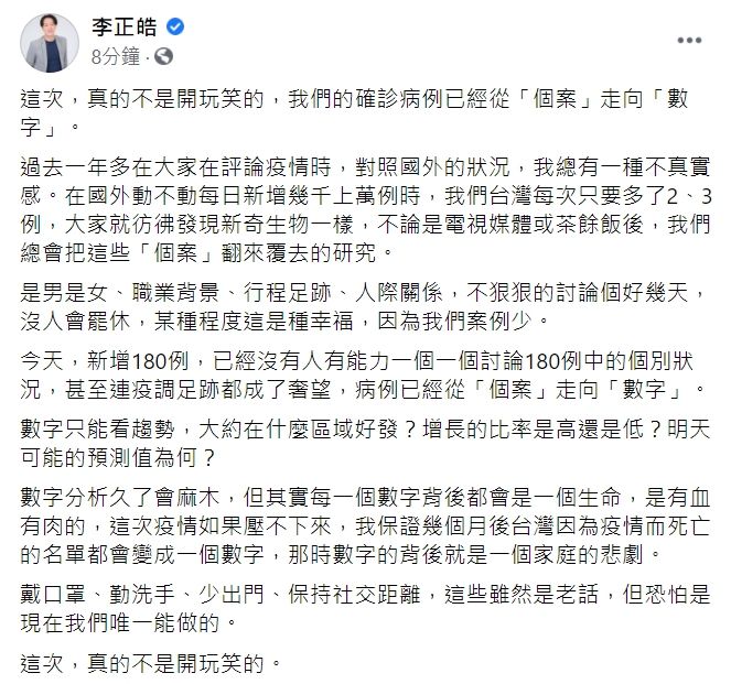 政論名嘴李正皓警告「我們的確診病例已經從『個案』走向『數字』」。(臉書全文) 圖 : 翻攝自李正皓 政論名嘴李正皓警告「我們的確診病例已經從『個案』走向『數字』」。(臉書全文) 圖 : 翻攝自李正皓