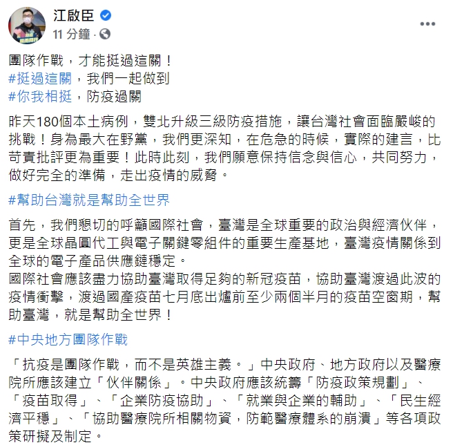 國民黨主席江啟臣臉書全文。 圖 : 翻攝自江啟臣臉書 國民黨主席江啟臣臉書全文。 圖 : 翻攝自江啟臣臉書
