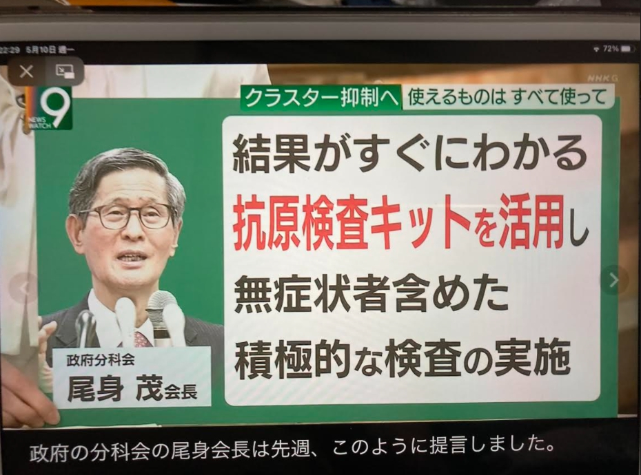 日本新冠對策最高組織的分科會會長尾身茂日前強調活用抗原檢測快篩是阻斷感染不二法門 圖 : 攝自NHK新聞 日本新冠對策最高組織的分科會會長尾身茂日前強調活用抗原檢測快篩是阻斷感染不二法門 圖 : 攝自NHK新聞