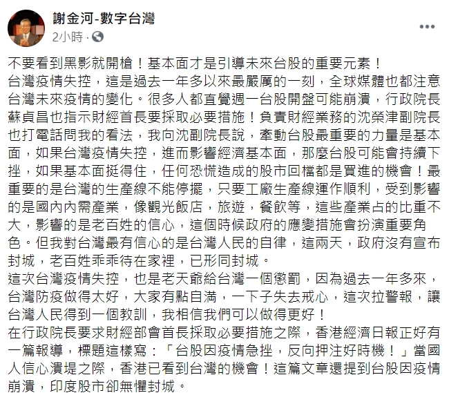 謝金河臉書提醒「基本面才是引導未來台股的重要元素!」 圖 : 翻攝自謝金河臉書 謝金河臉書提醒「基本面才是引導未來台股的重要元素!」 圖 : 翻攝自謝金河臉書