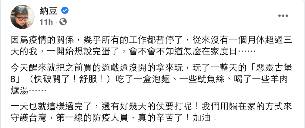 納豆發文表示,對於要長時間在家,一度不知道怎麼度日。 圖:翻攝自納豆FB 納豆發文表示,對於要長時間在家,一度不知道怎麼度日。 圖:翻攝自納豆FB