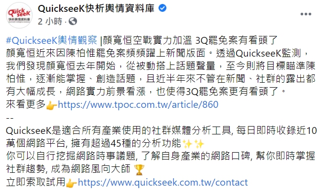 QuickseeK快析輿情資料庫臉書全文。 圖:翻攝自QuickseeK快析輿情資料庫臉書 QuickseeK快析輿情資料庫臉書全文。 圖:翻攝自QuickseeK快析輿情資料庫臉書