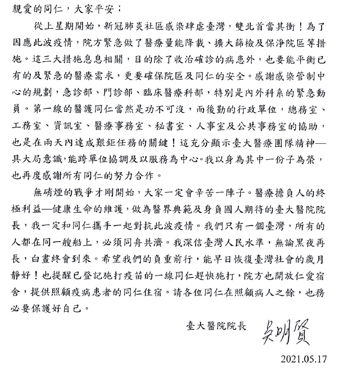 台大醫院院長吳明賢17日晚間發出一封「院長致同仁的信」向醫護信心喊話。 圖:翻攝台大醫院官網 台大醫院院長吳明賢17日晚間發出一封「院長致同仁的信」向醫護信心喊話。 圖:翻攝台大醫院官網